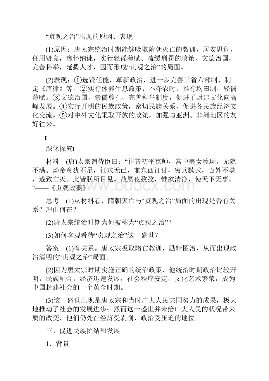 学年高中历史 第一单元 古代中国的政治家 课时2 大唐盛世的奠基人唐太宗学案 新人.docx_第3页