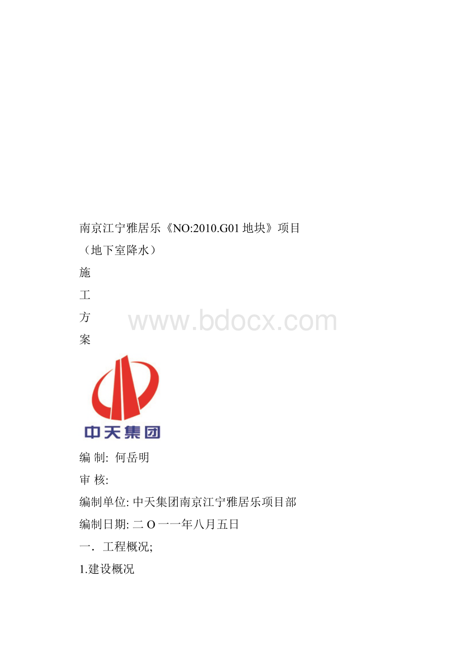 地下室降水施工方案.docx_第2页