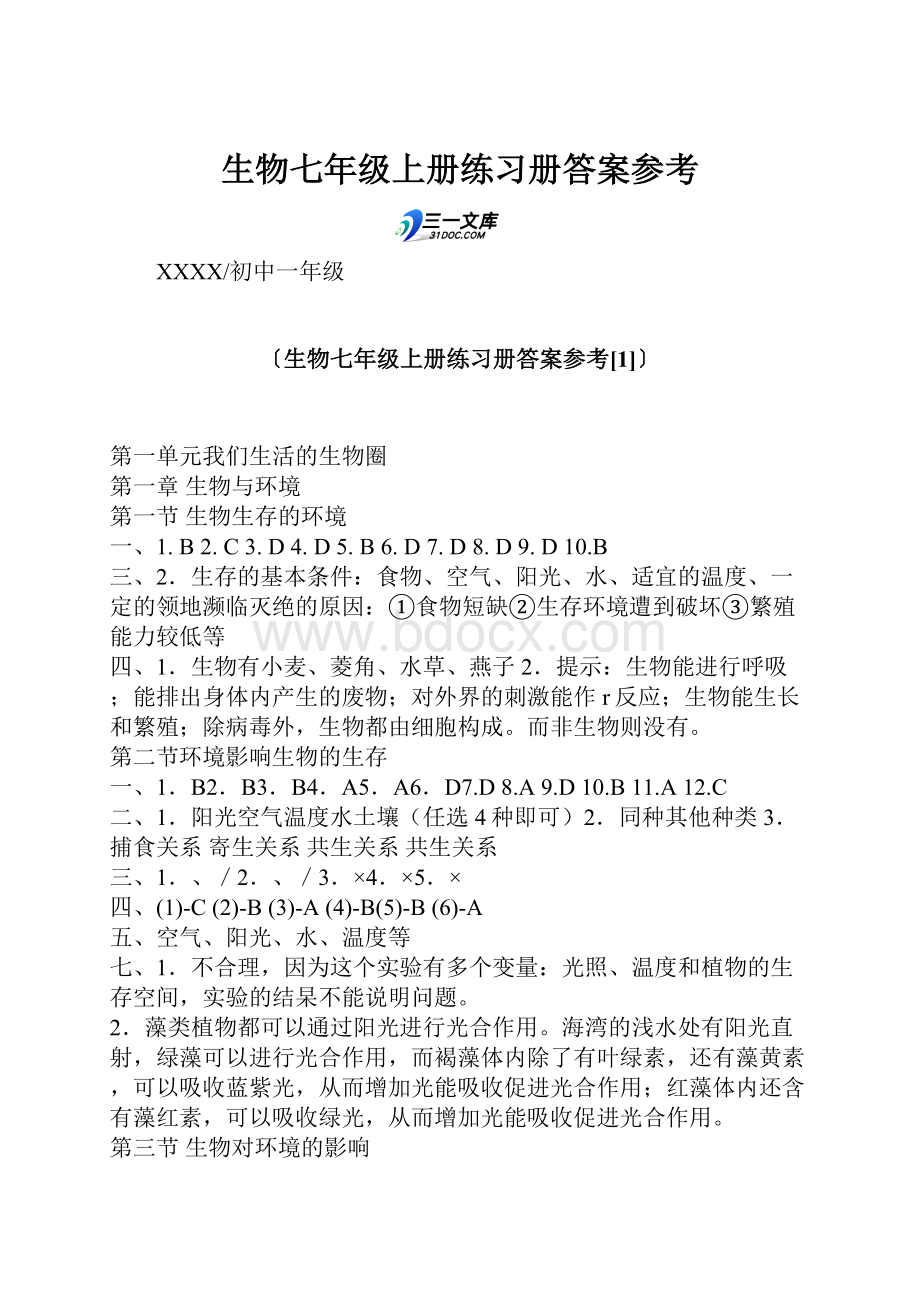 生物七年级上册练习册答案参考.docx_第1页