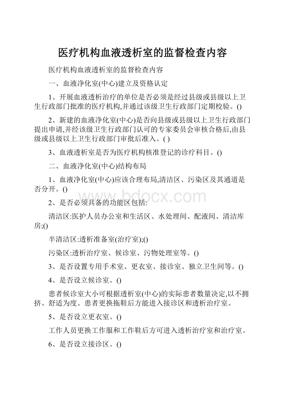 医疗机构血液透析室的监督检查内容.docx