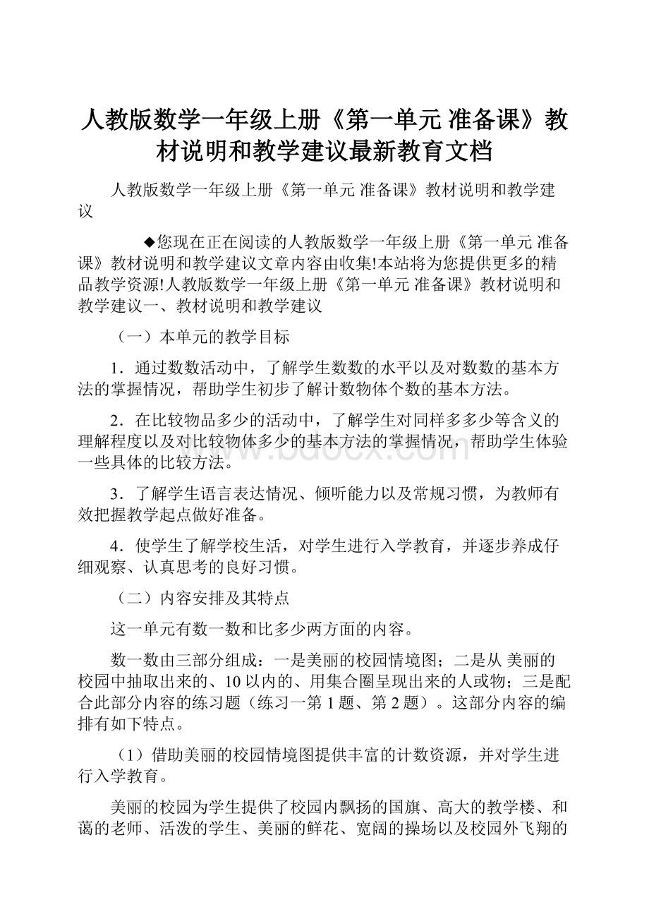 人教版数学一年级上册《第一单元 准备课》教材说明和教学建议最新教育文档.docx