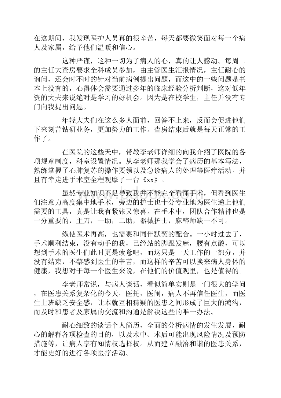 医学院学生暑期社会实践心得体会.docx_第2页