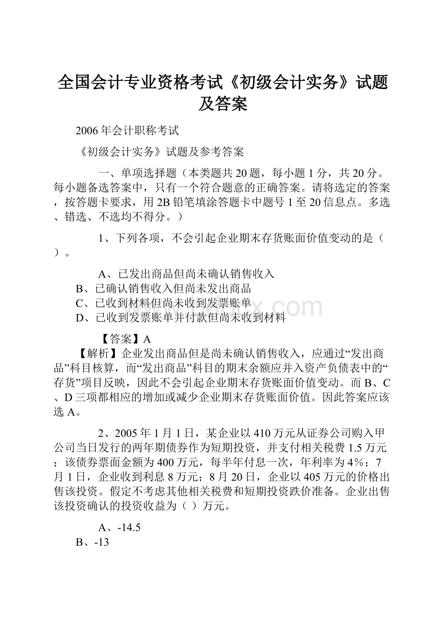 全国会计专业资格考试《初级会计实务》试题及答案.docx_第1页