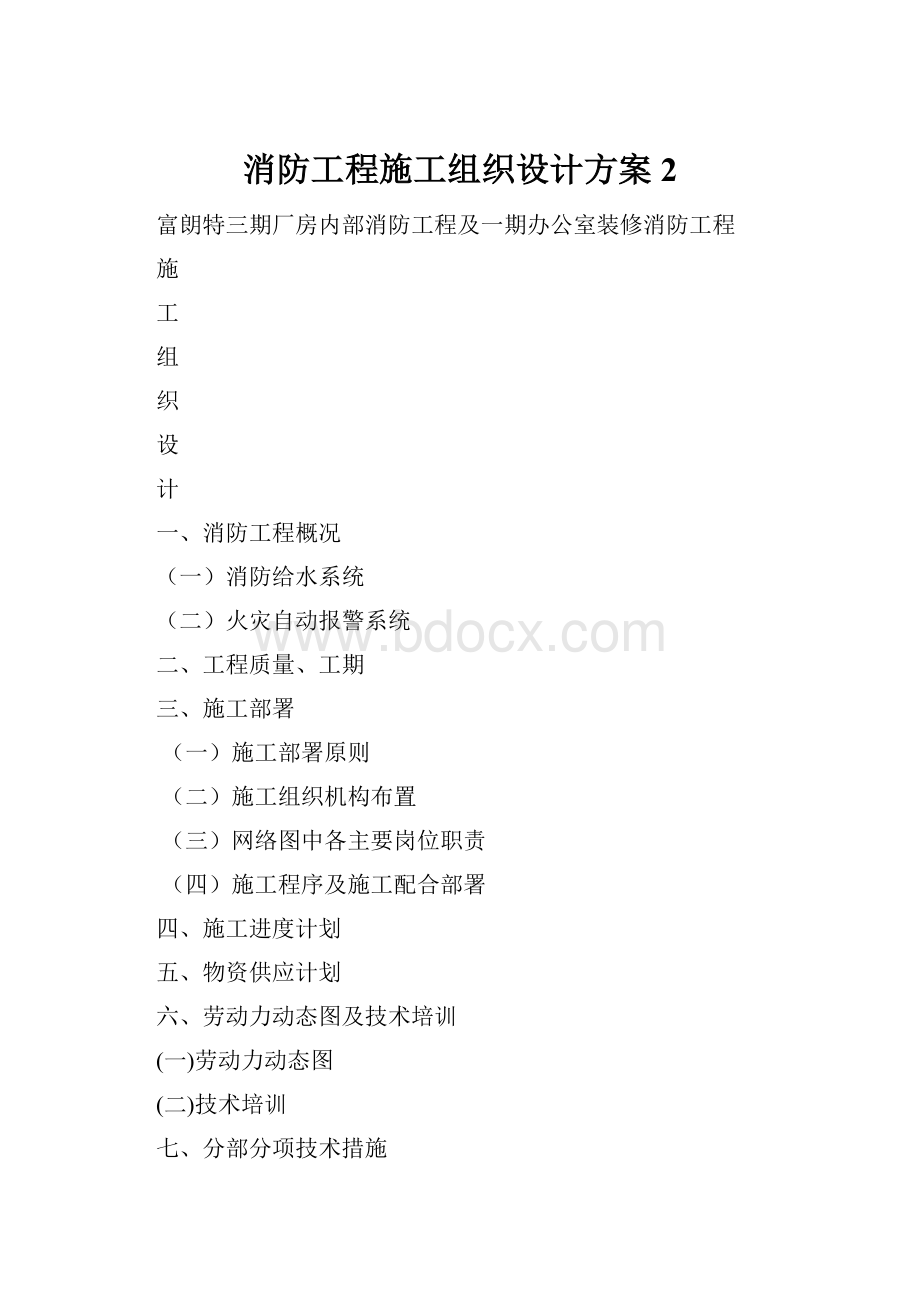 消防工程施工组织设计方案 2.docx_第1页