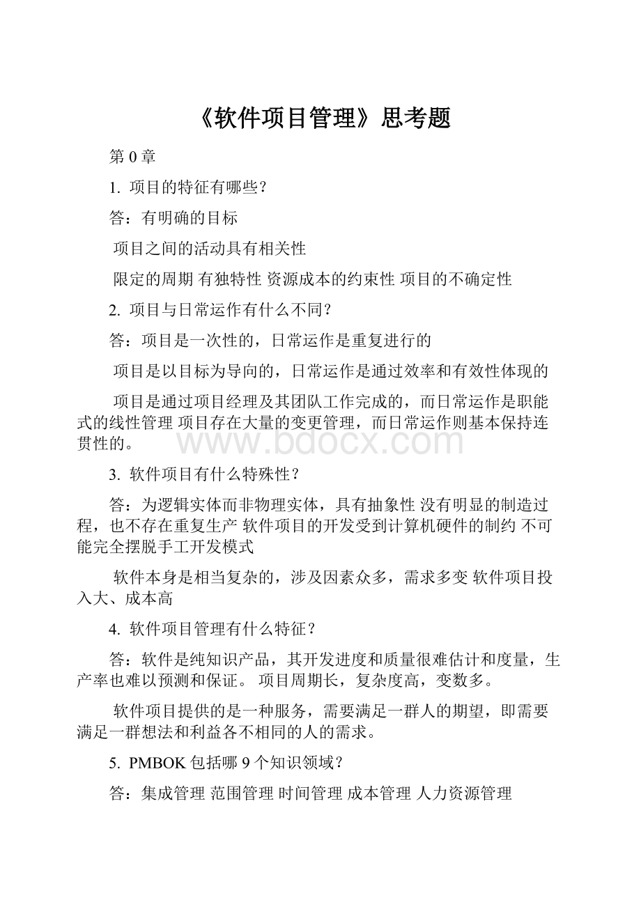 《软件项目管理》思考题.docx