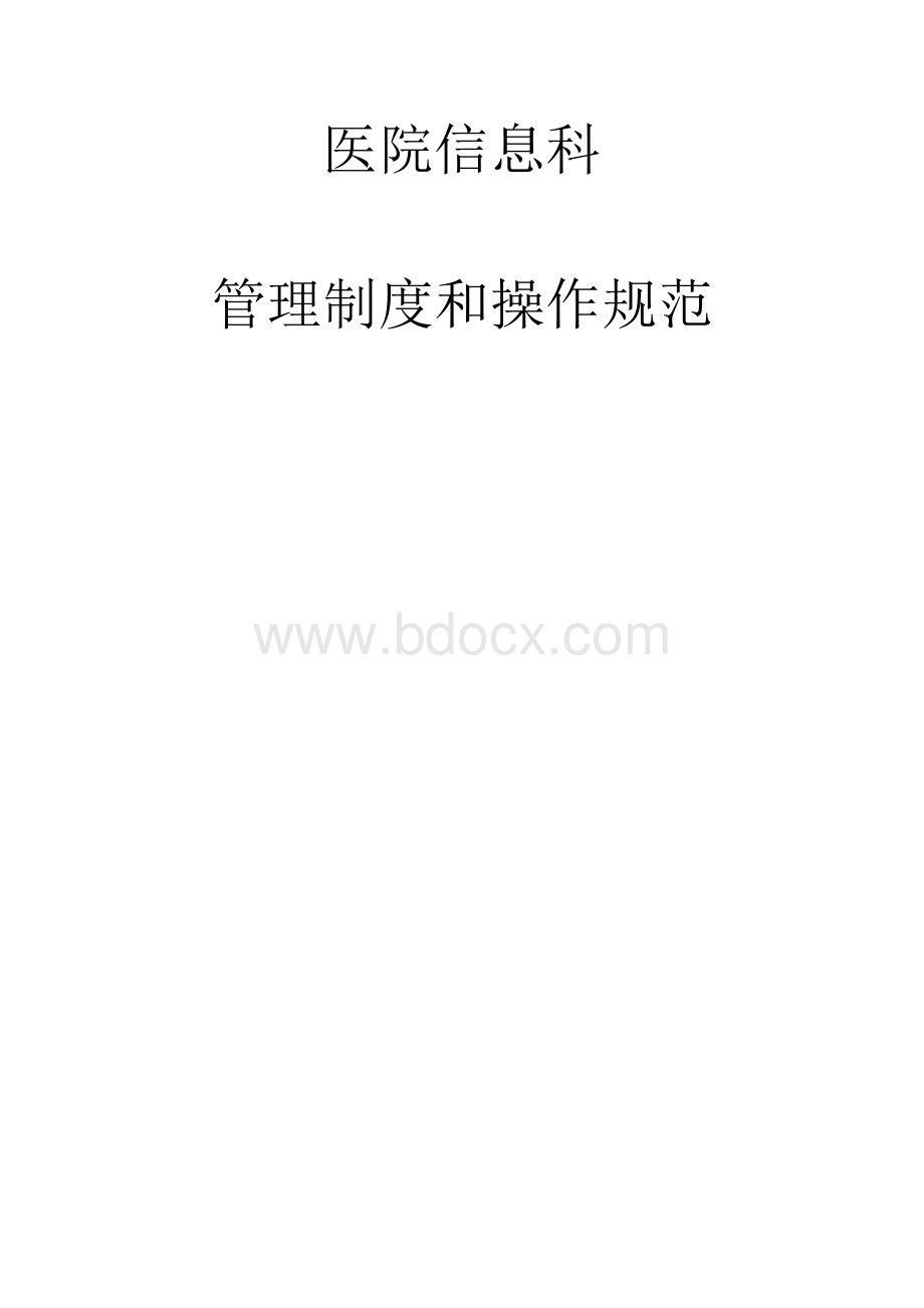 某三级医院信息科管理制度和操作规范.docx