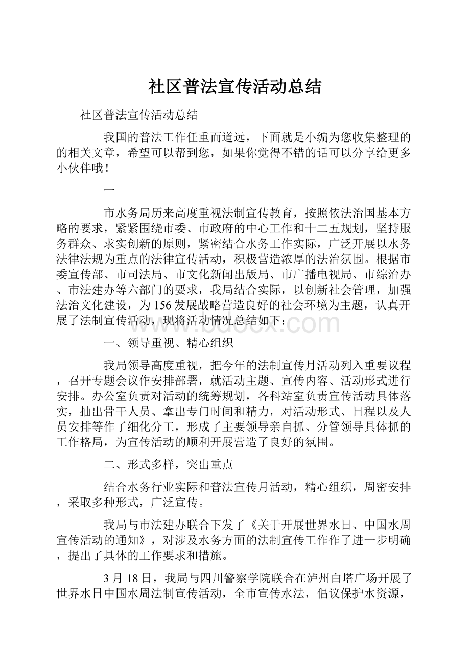 社区普法宣传活动总结.docx