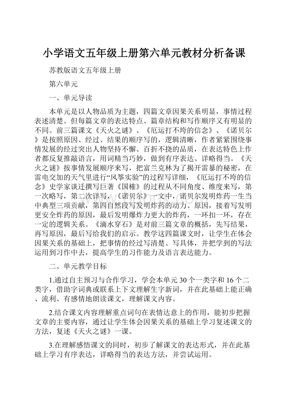 小学语文五年级上册第六单元教材分析备课.docx