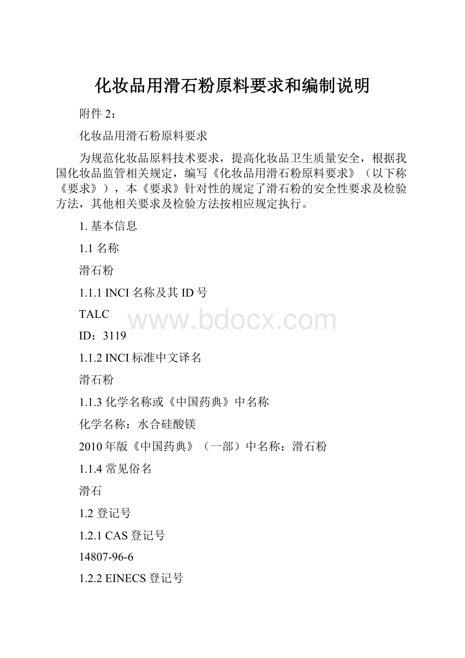 化妆品用滑石粉原料要求和编制说明.docx_第1页