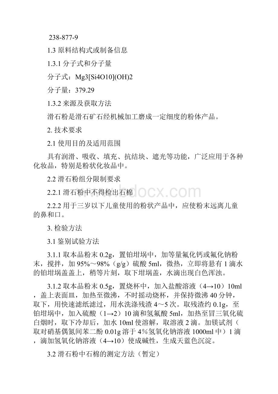 化妆品用滑石粉原料要求和编制说明.docx_第2页