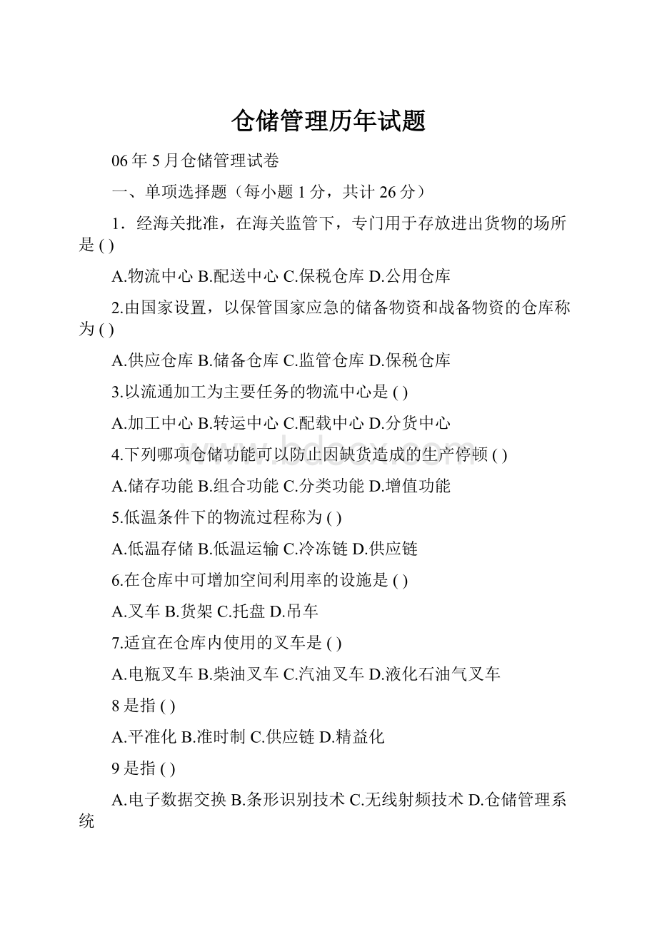 仓储管理历年试题.docx_第1页