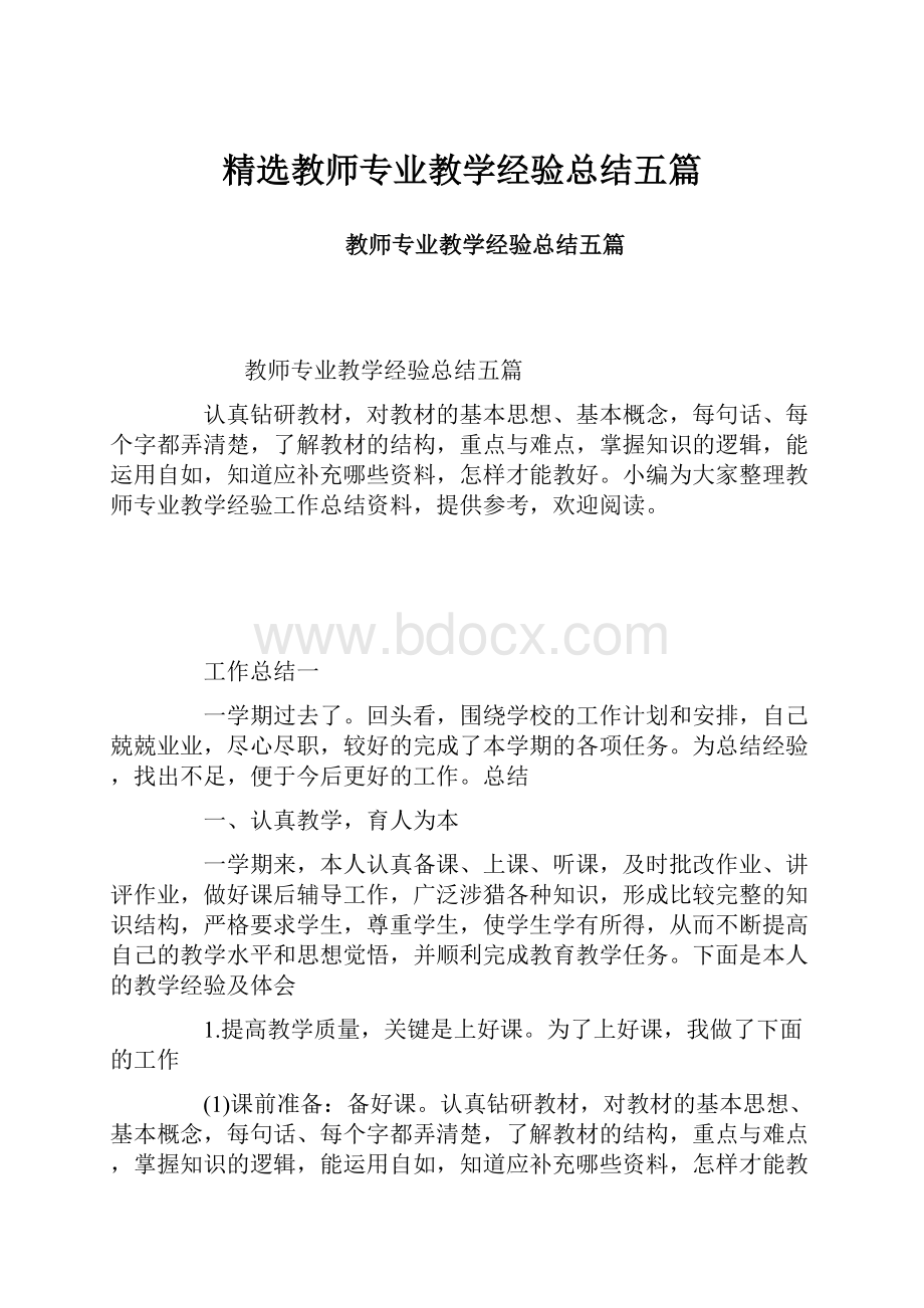 精选教师专业教学经验总结五篇.docx