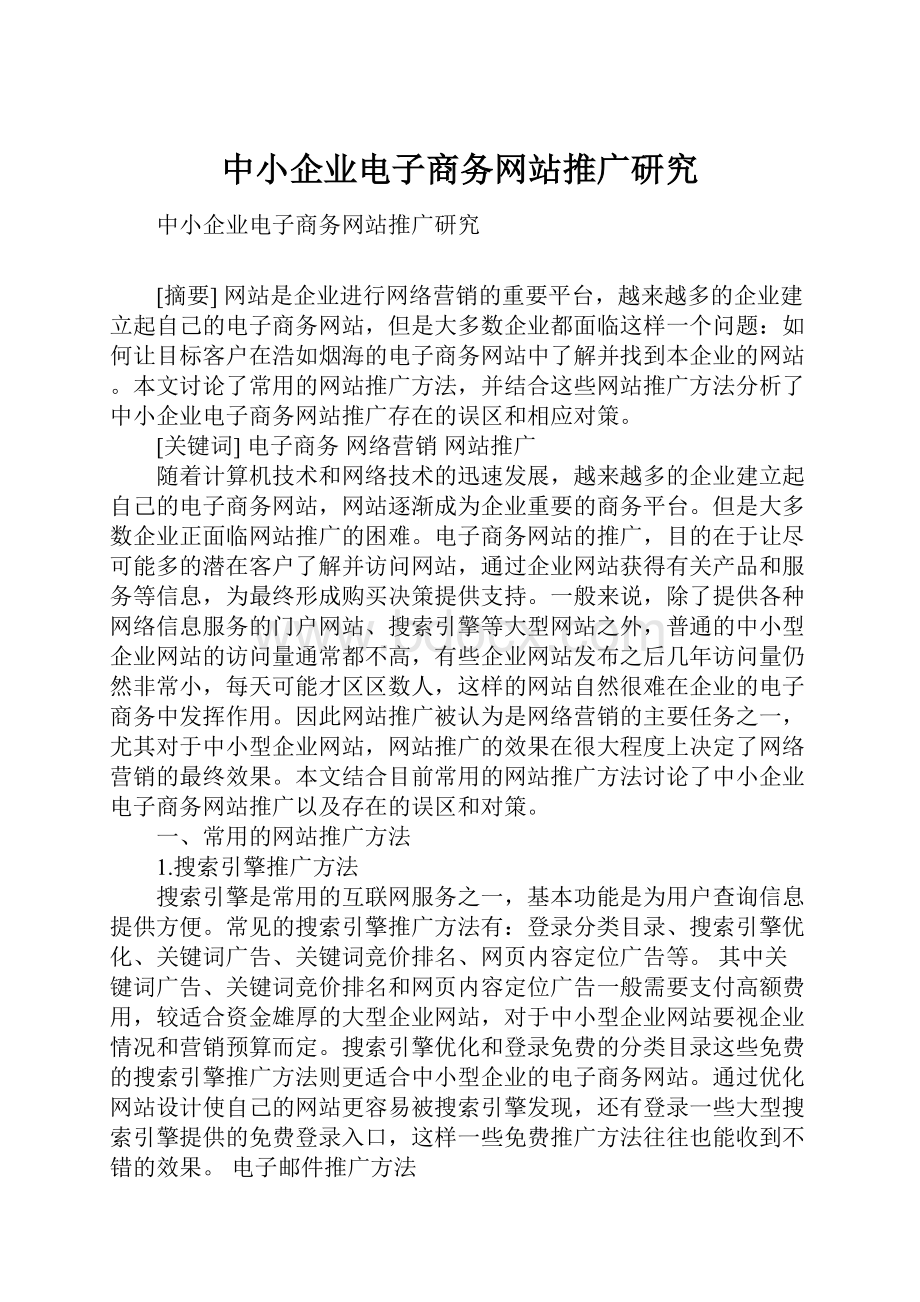 中小企业电子商务网站推广研究.docx