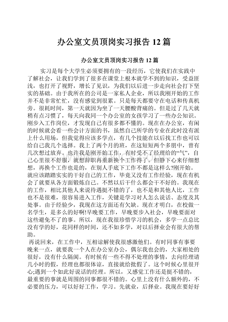 办公室文员顶岗实习报告12篇.docx_第1页