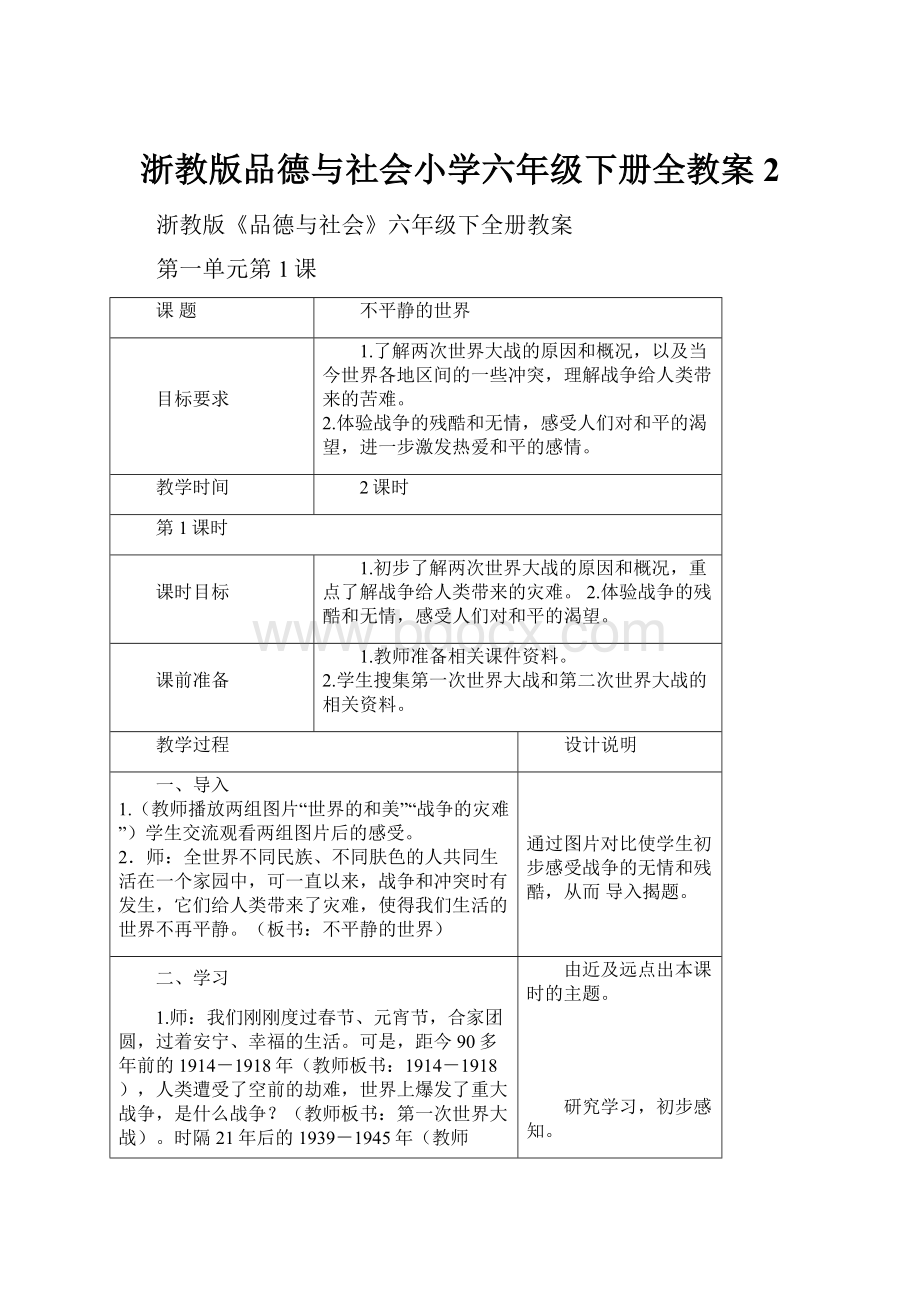 浙教版品德与社会小学六年级下册全教案2.docx