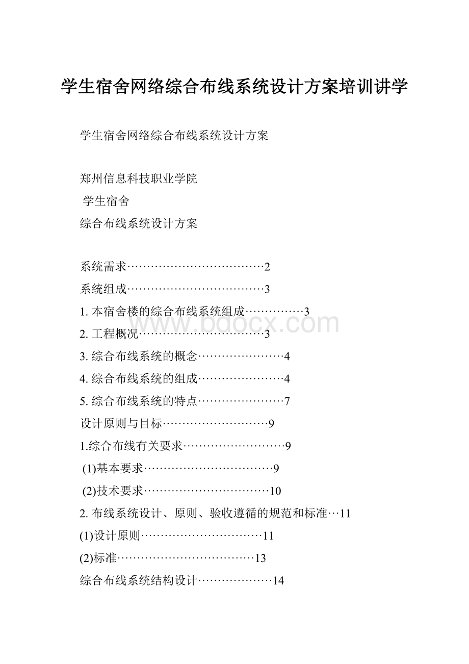 学生宿舍网络综合布线系统设计方案培训讲学.docx