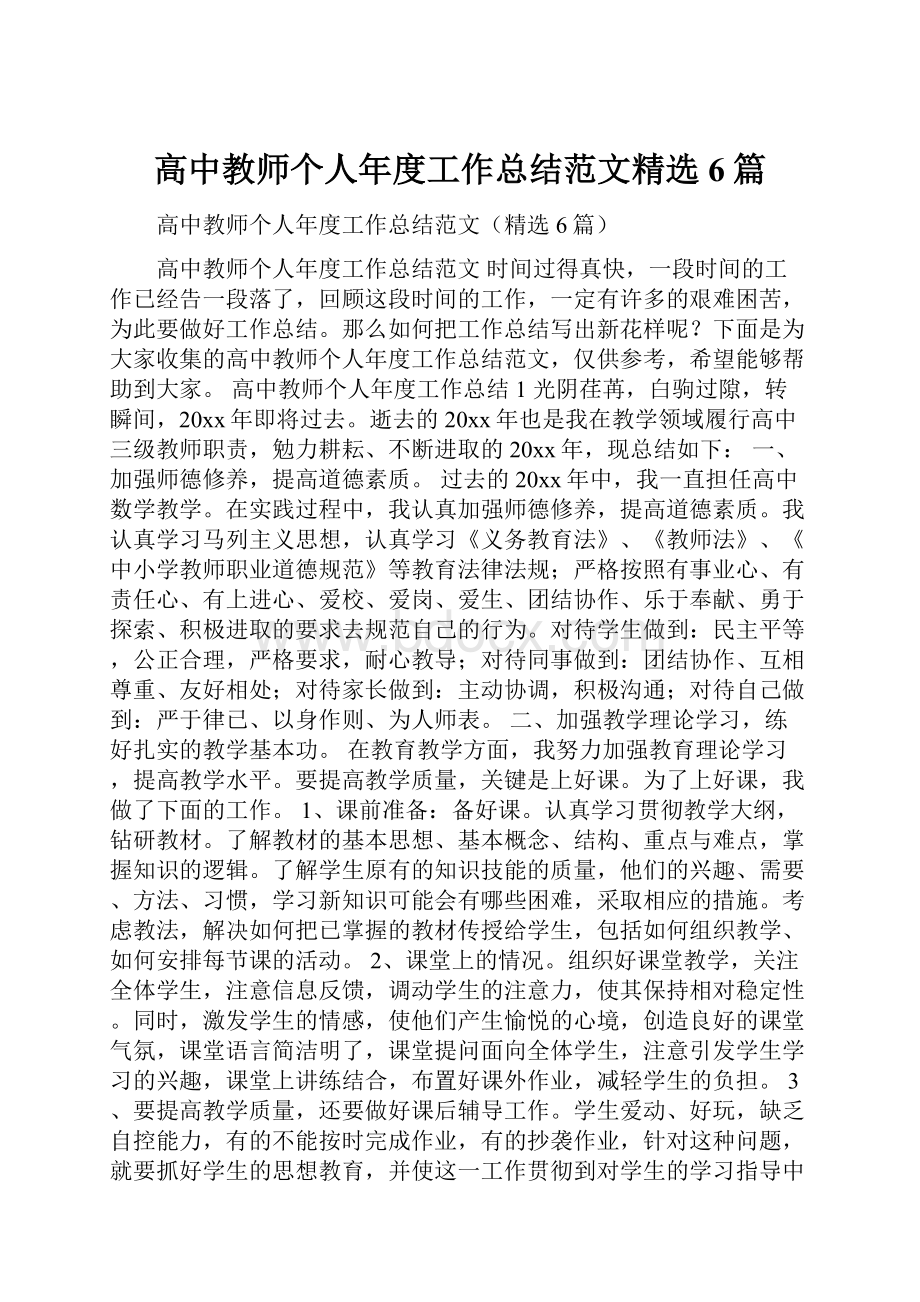 高中教师个人年度工作总结范文精选6篇.docx_第1页