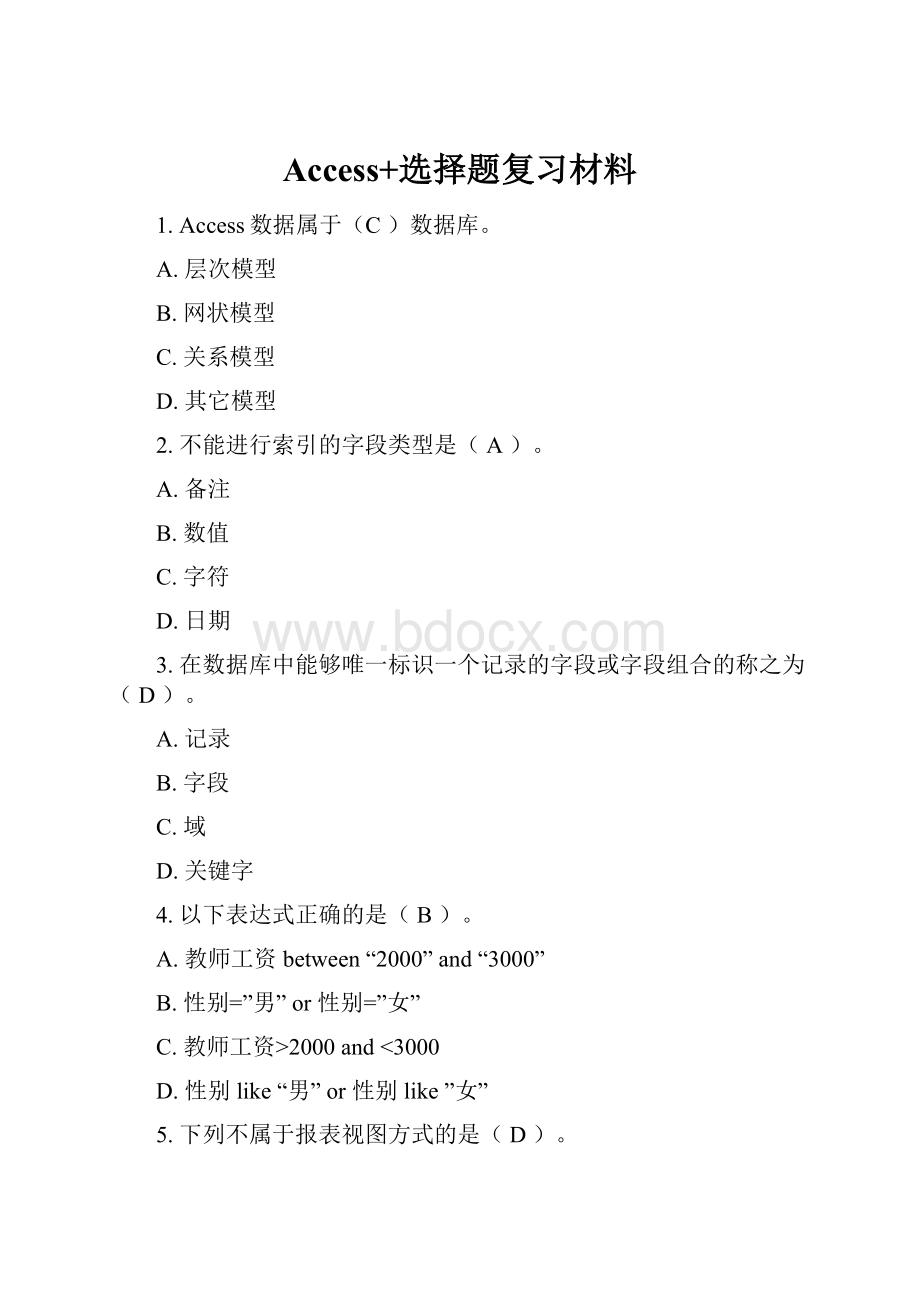 Access+选择题复习材料.docx