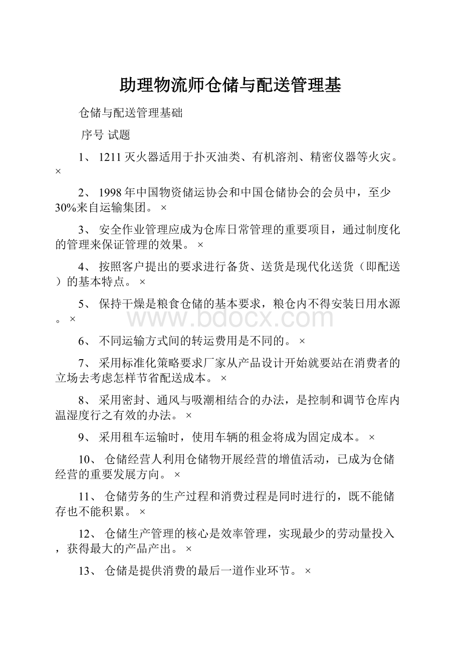 助理物流师仓储与配送管理基.docx