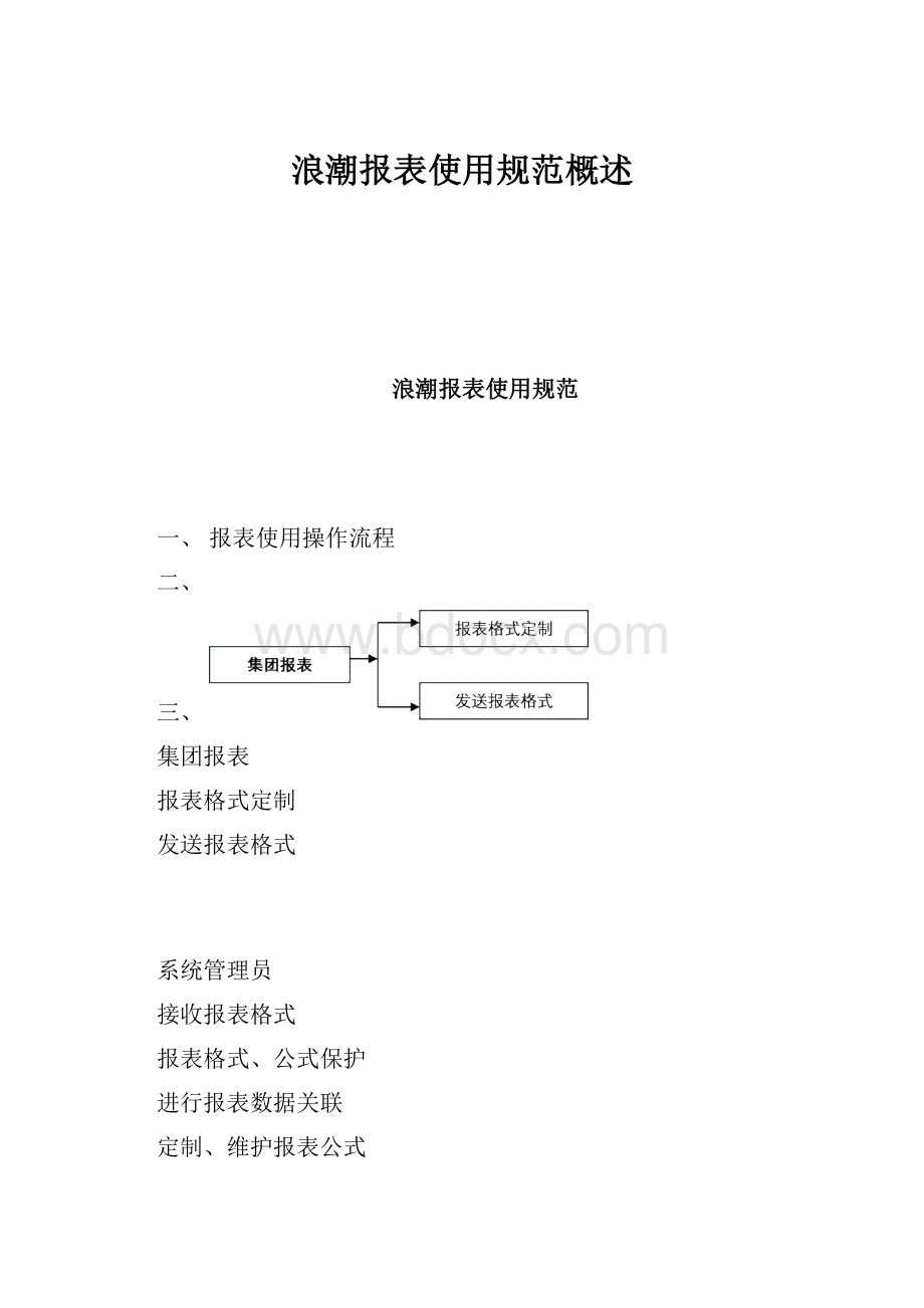 浪潮报表使用规范概述.docx