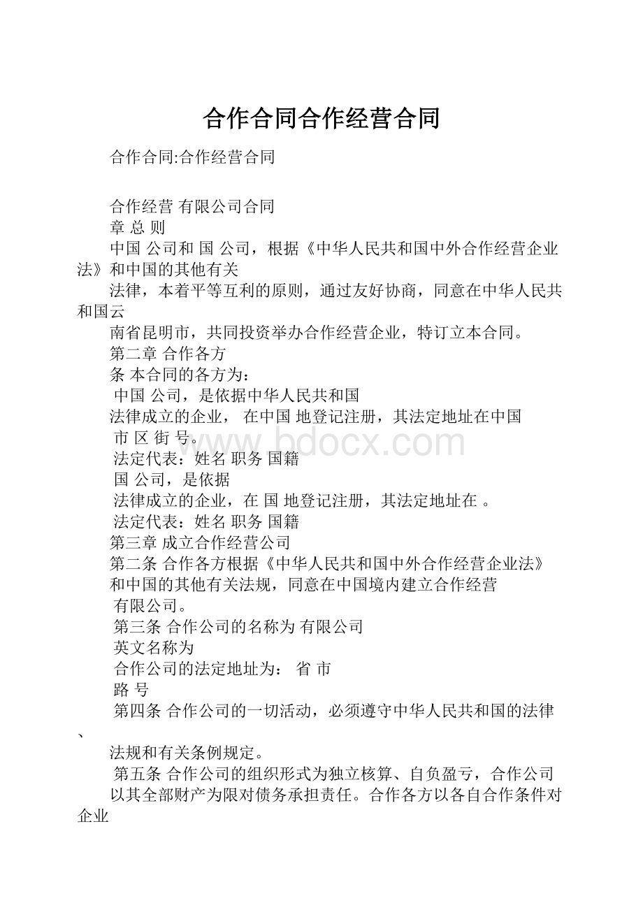 合作合同合作经营合同.docx_第1页