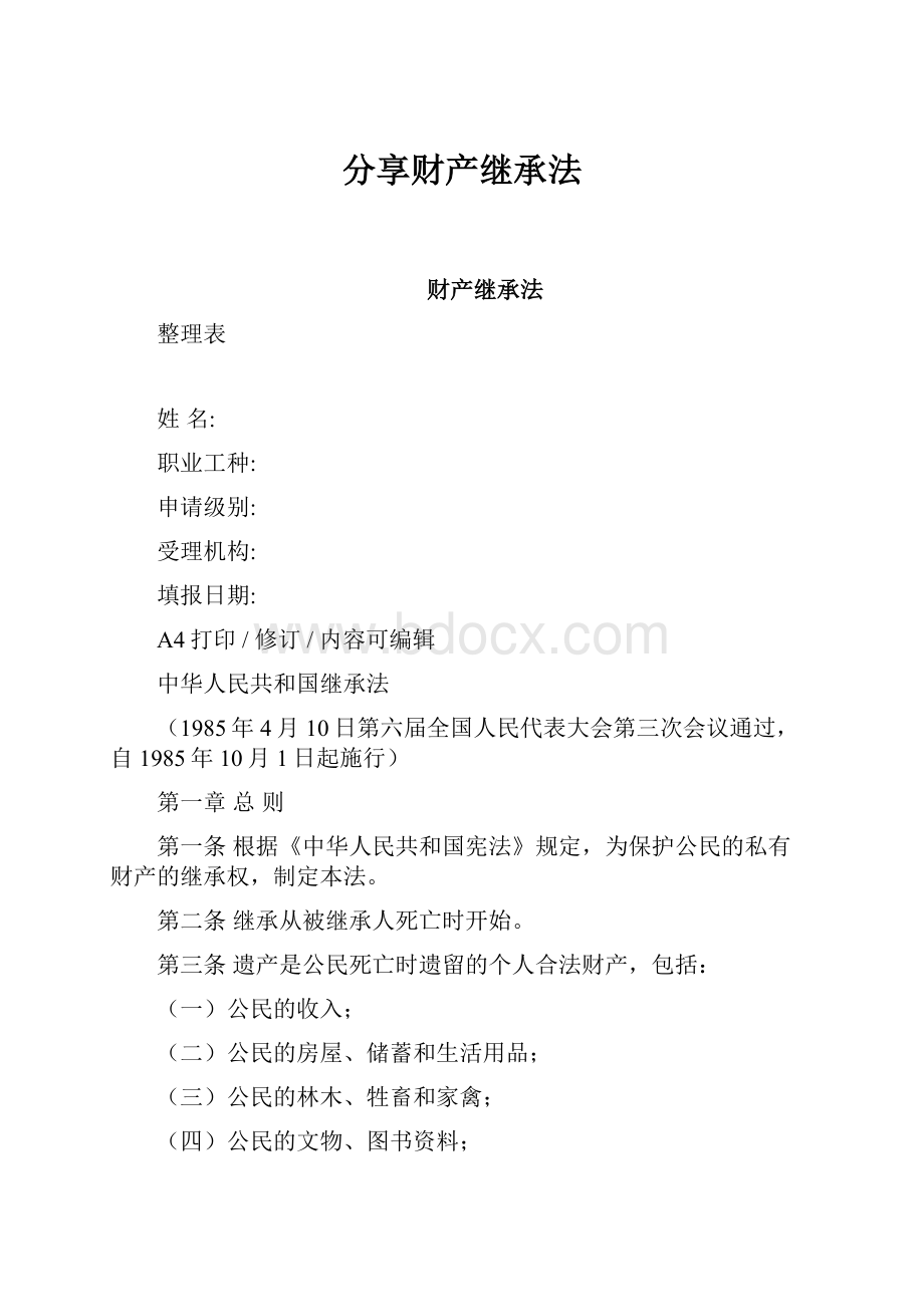 分享财产继承法.docx