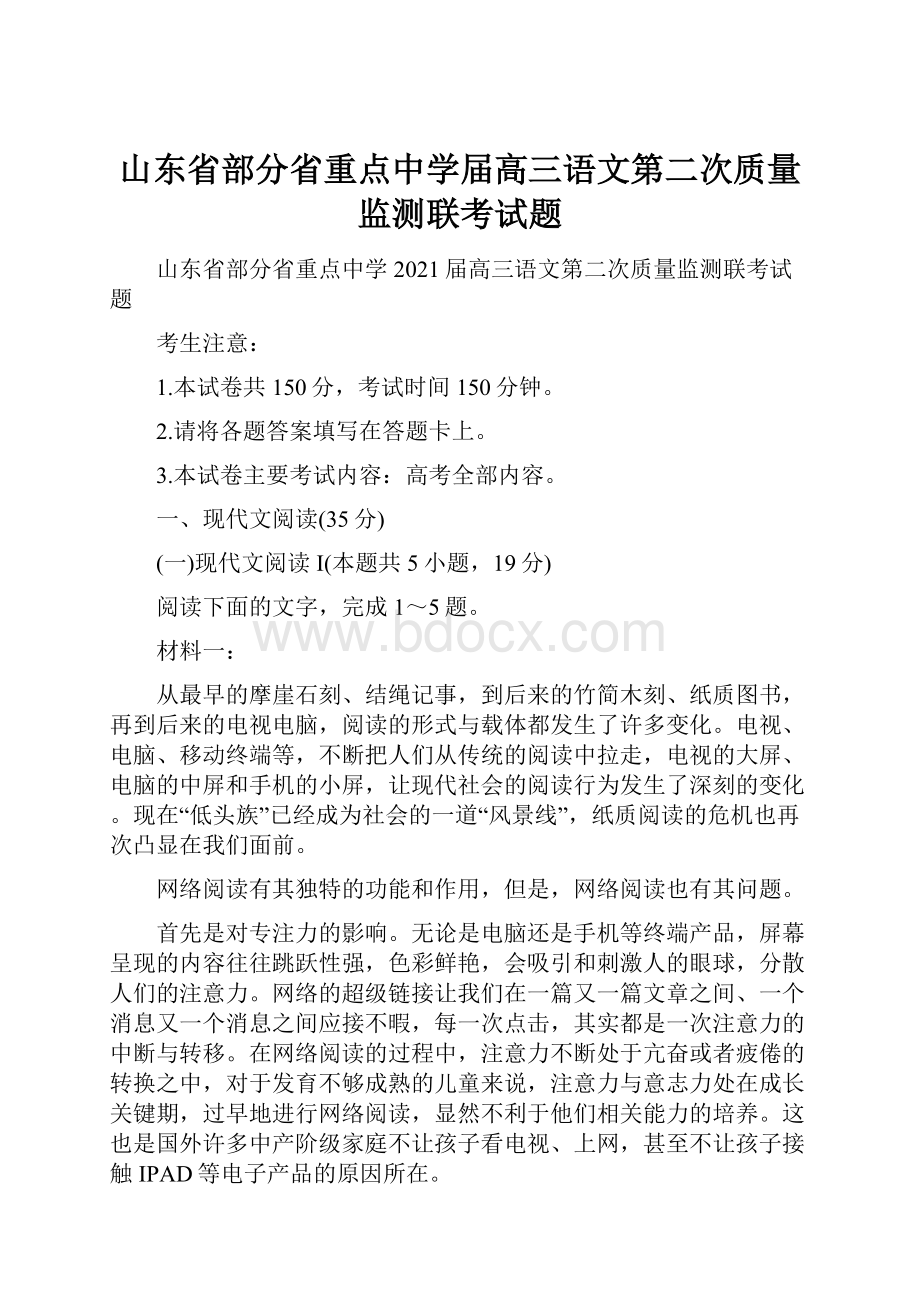 山东省部分省重点中学届高三语文第二次质量监测联考试题.docx