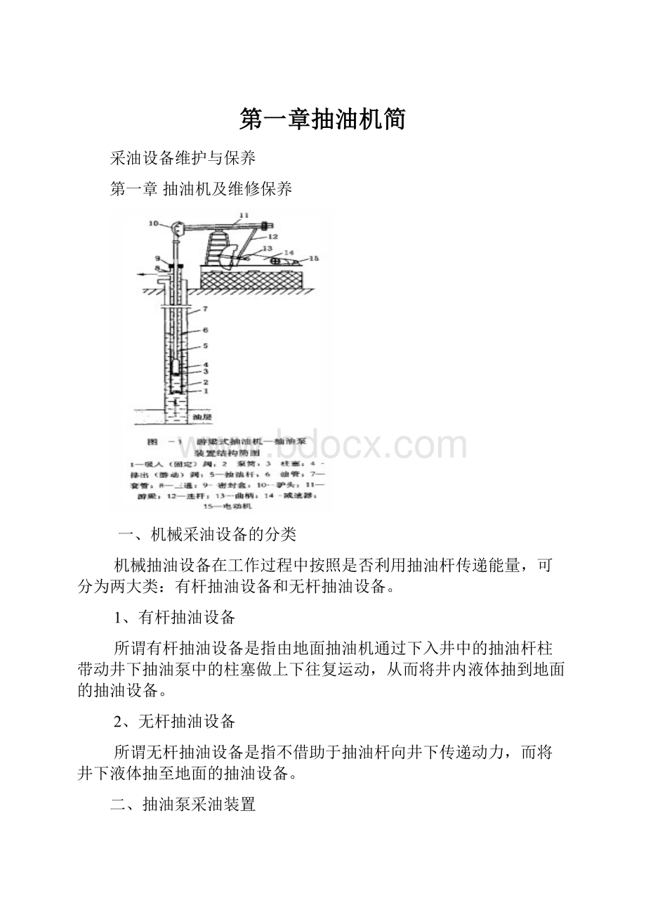 第一章抽油机简.docx_第1页