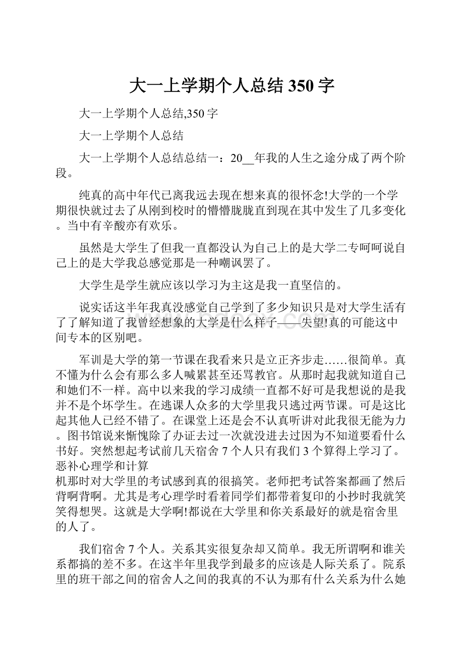 大一上学期个人总结350字.docx