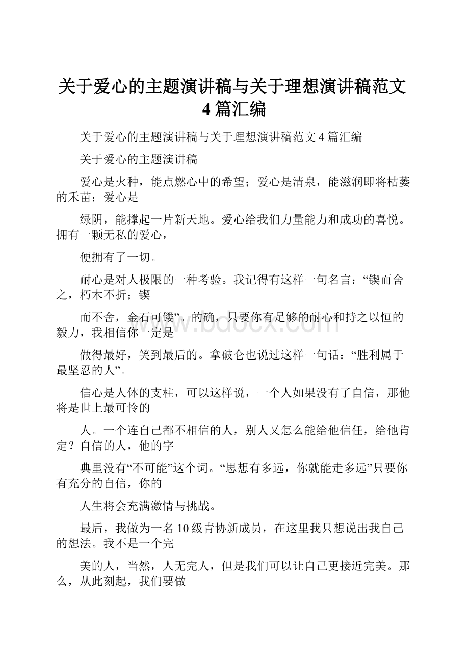 关于爱心的主题演讲稿与关于理想演讲稿范文4篇汇编.docx_第1页