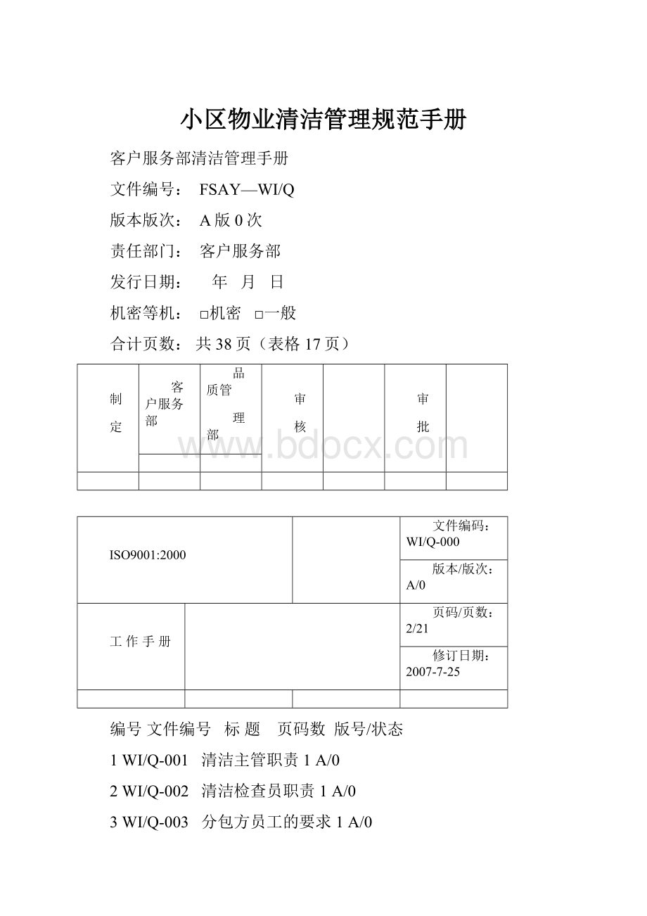 小区物业清洁管理规范手册.docx_第1页