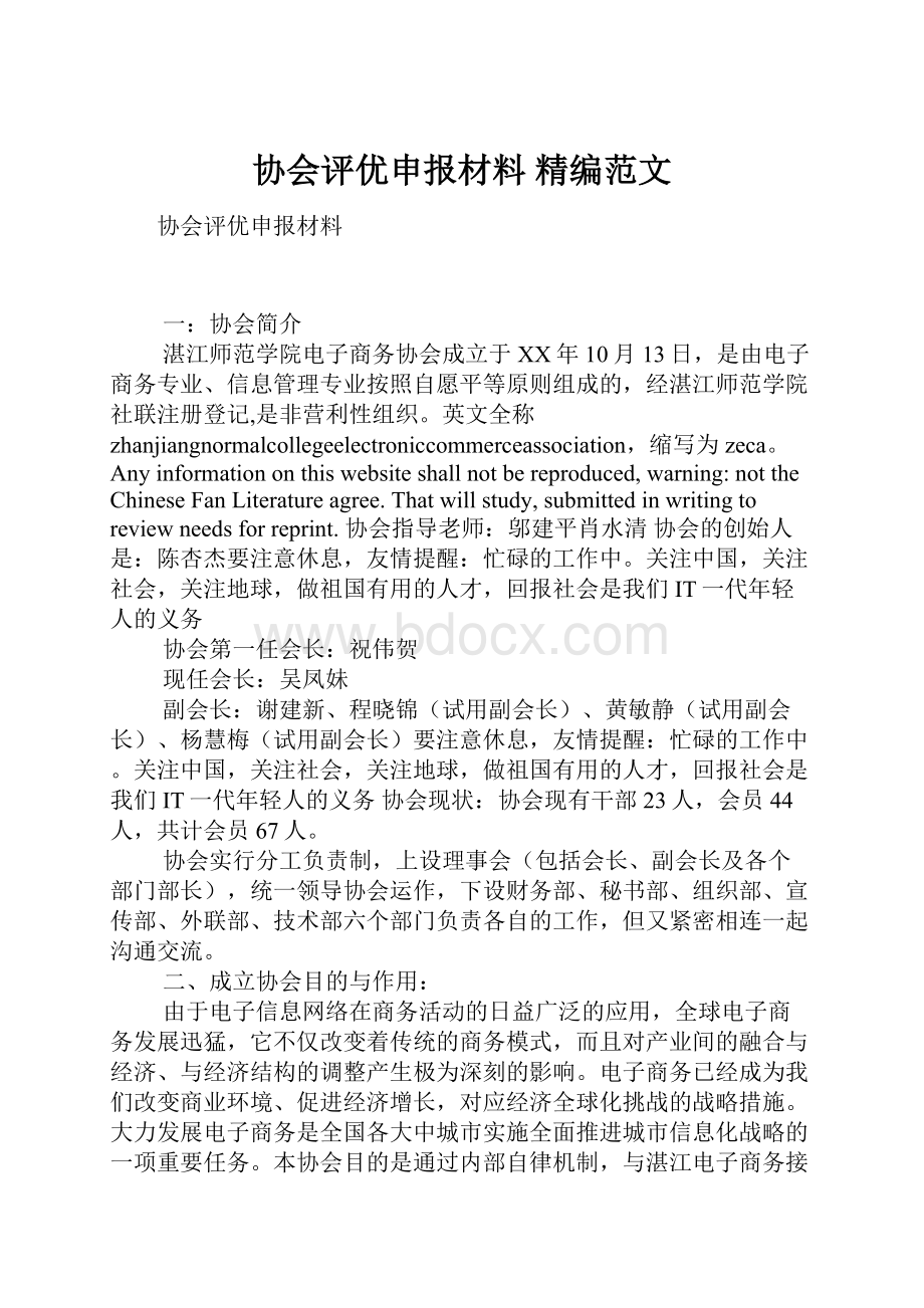 协会评优申报材料 精编范文.docx