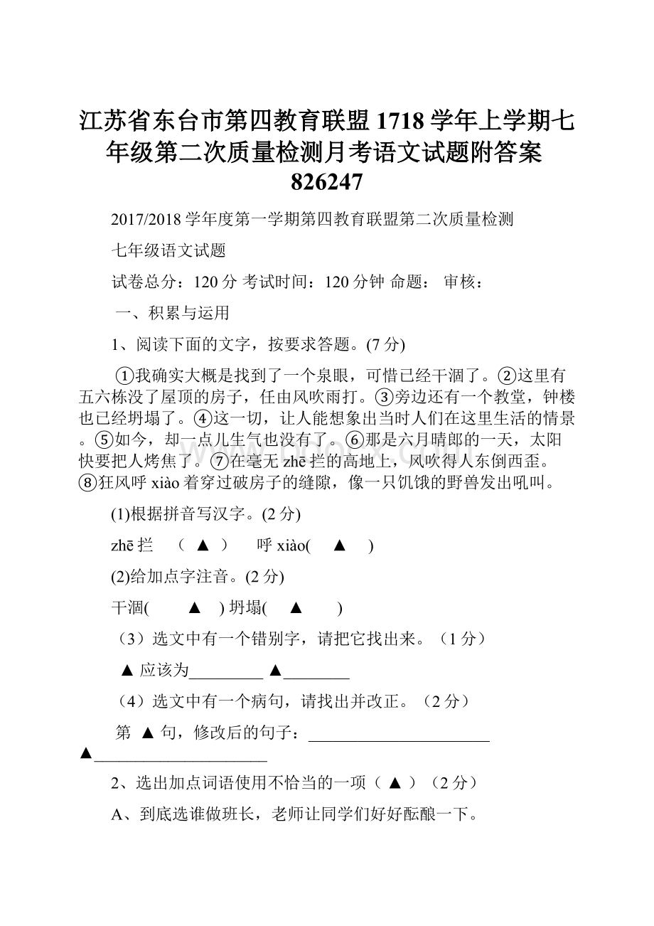江苏省东台市第四教育联盟1718学年上学期七年级第二次质量检测月考语文试题附答案826247.docx