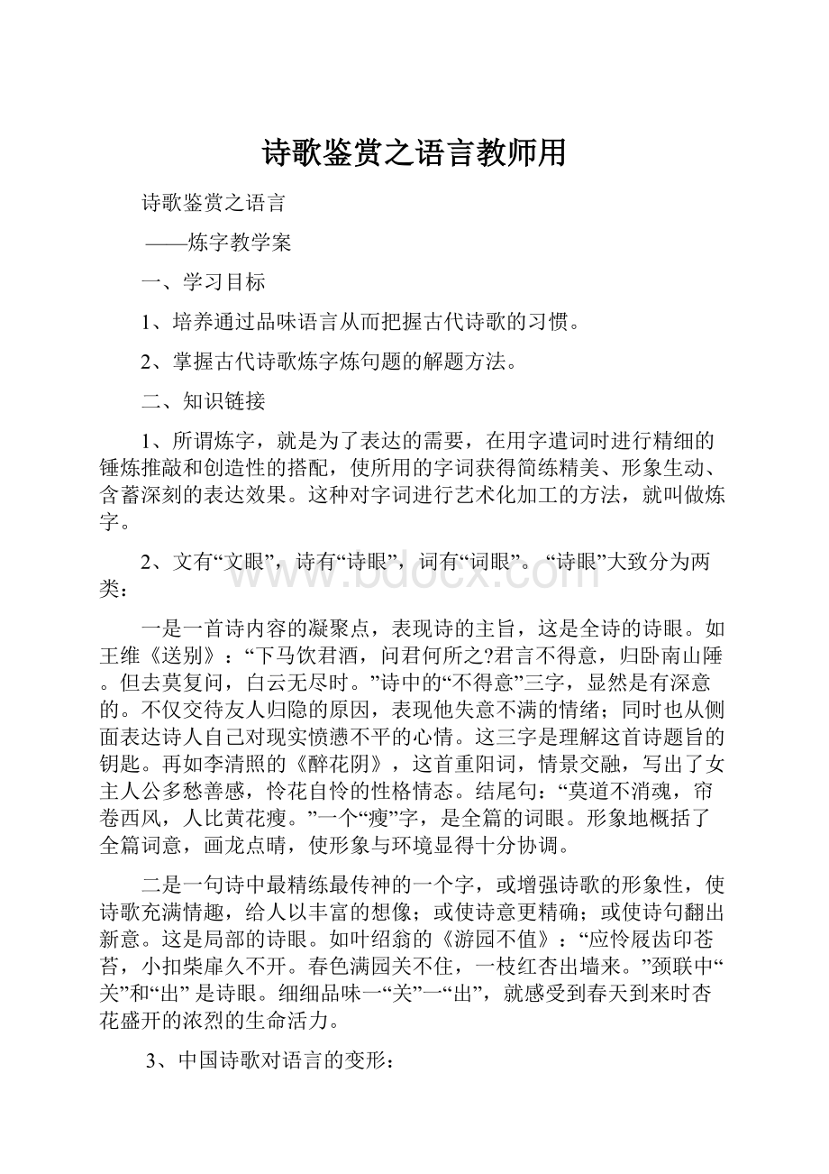 诗歌鉴赏之语言教师用.docx_第1页