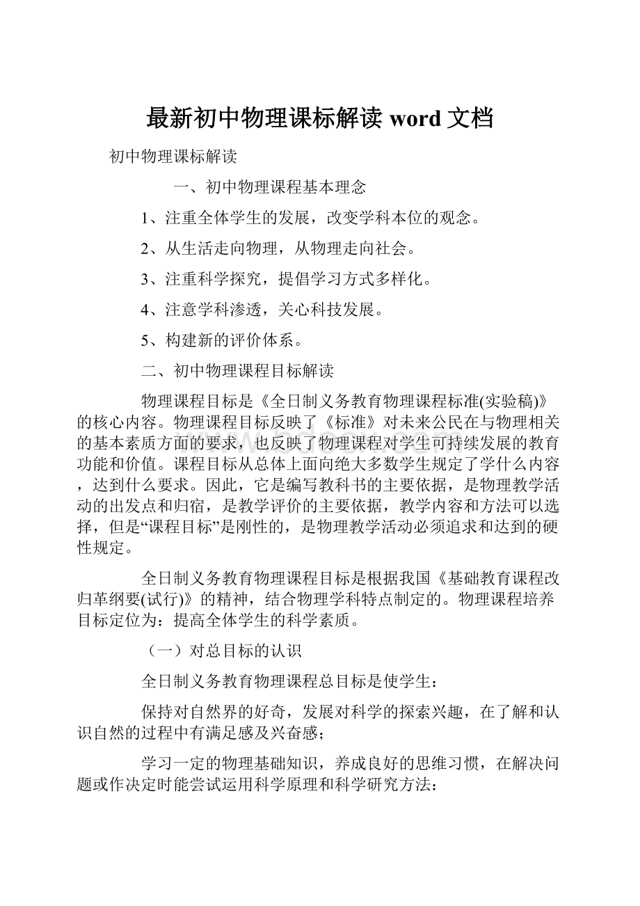 最新初中物理课标解读word文档.docx