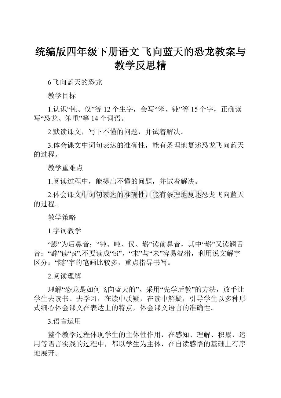 统编版四年级下册语文 飞向蓝天的恐龙教案与教学反思精.docx