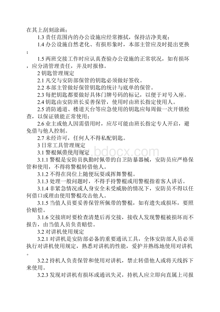 安防保安部安全防范设备设施管理规定标准范本.docx_第2页