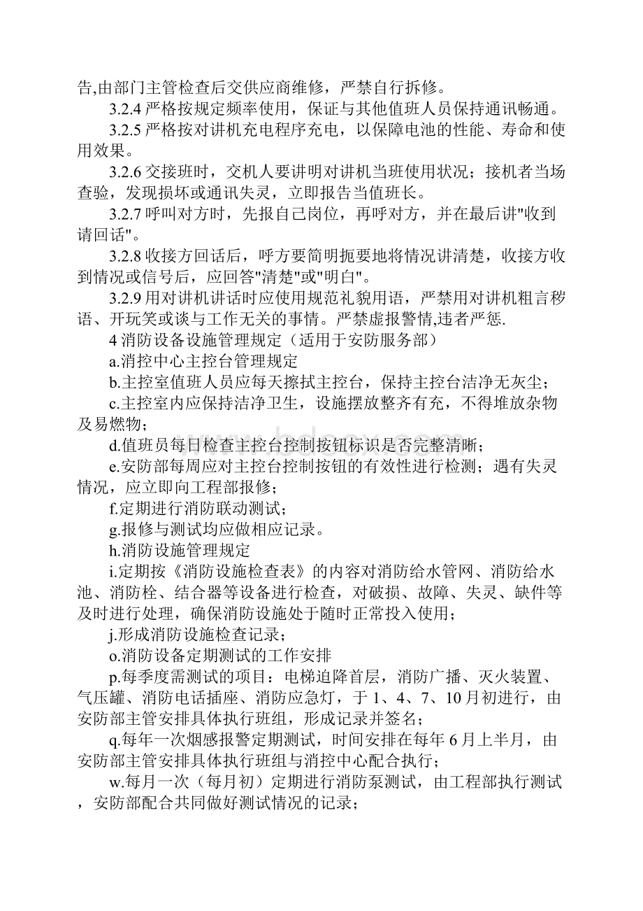 安防保安部安全防范设备设施管理规定标准范本.docx_第3页