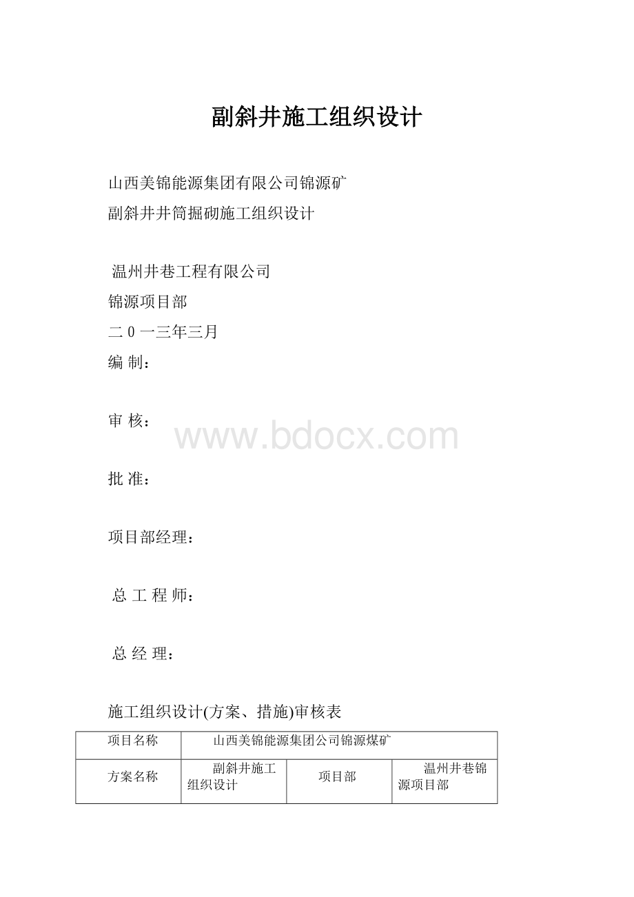 副斜井施工组织设计.docx