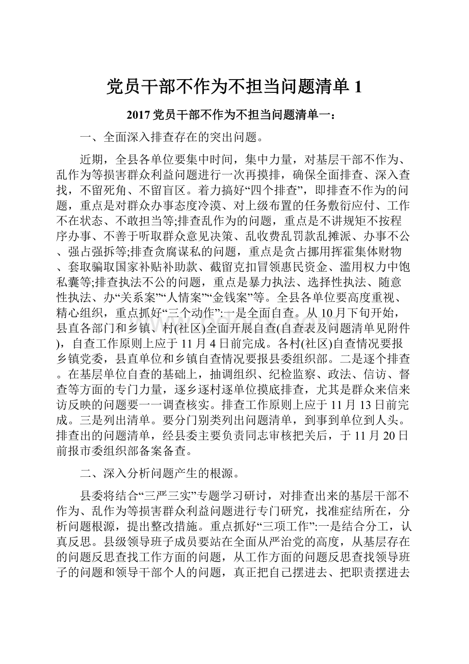 党员干部不作为不担当问题清单1.docx