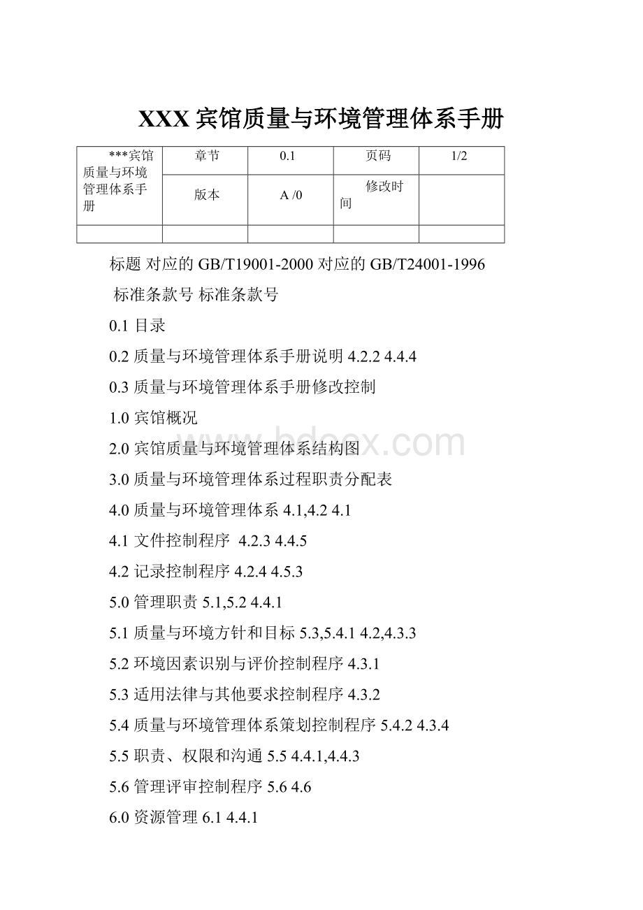 XXX宾馆质量与环境管理体系手册.docx_第1页