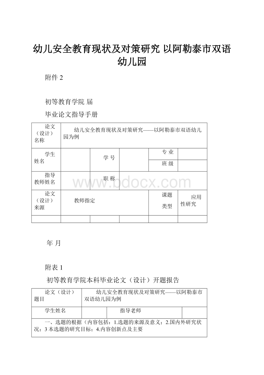 幼儿安全教育现状及对策研究以阿勒泰市双语幼儿园.docx_第1页