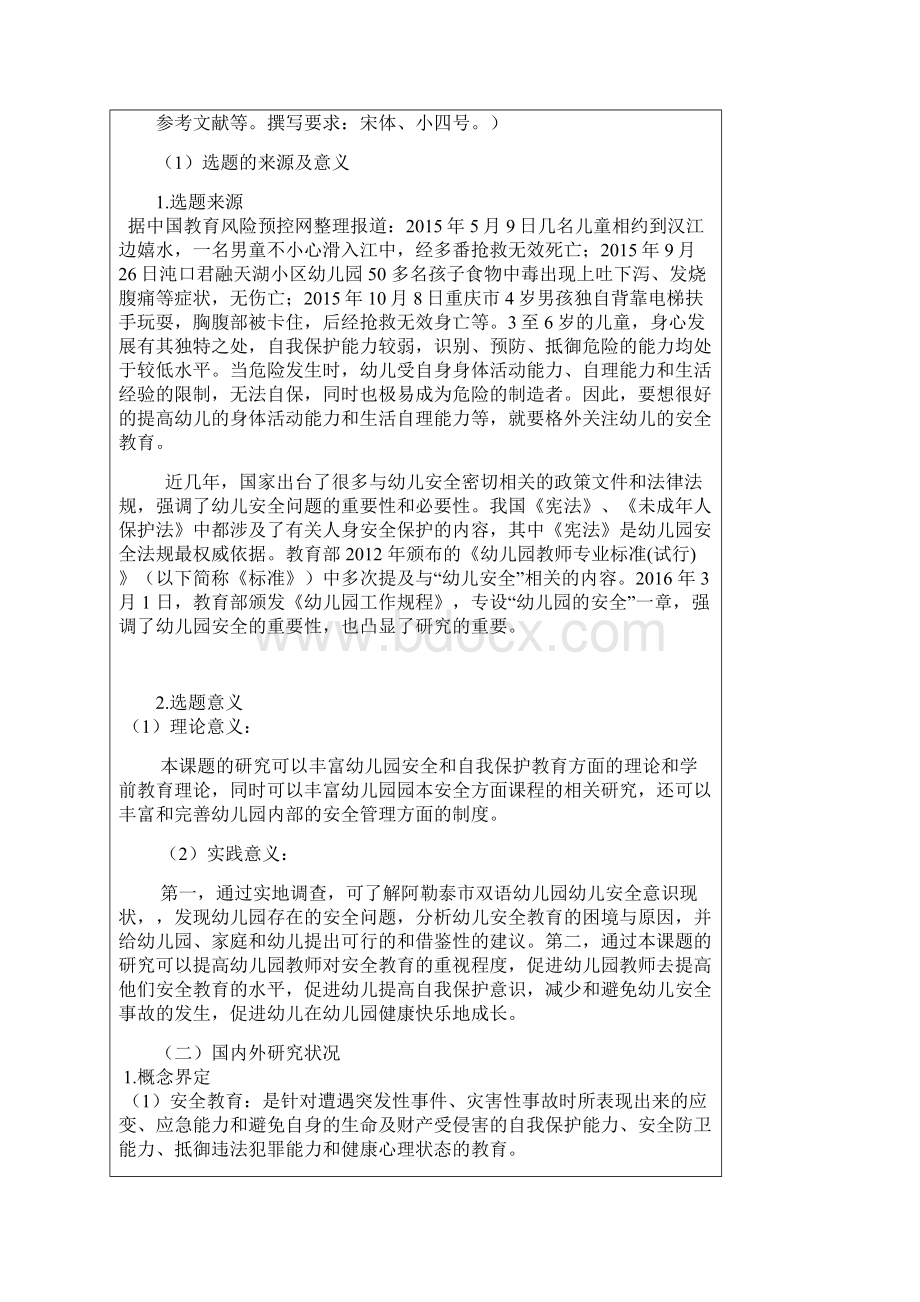 幼儿安全教育现状及对策研究以阿勒泰市双语幼儿园.docx_第2页