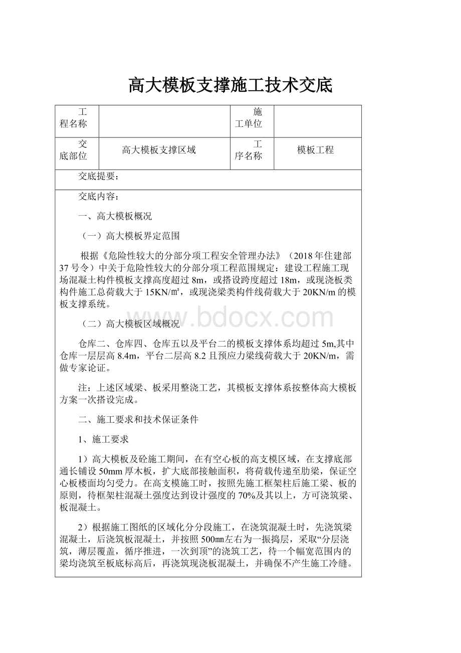 高大模板支撑施工技术交底.docx_第1页