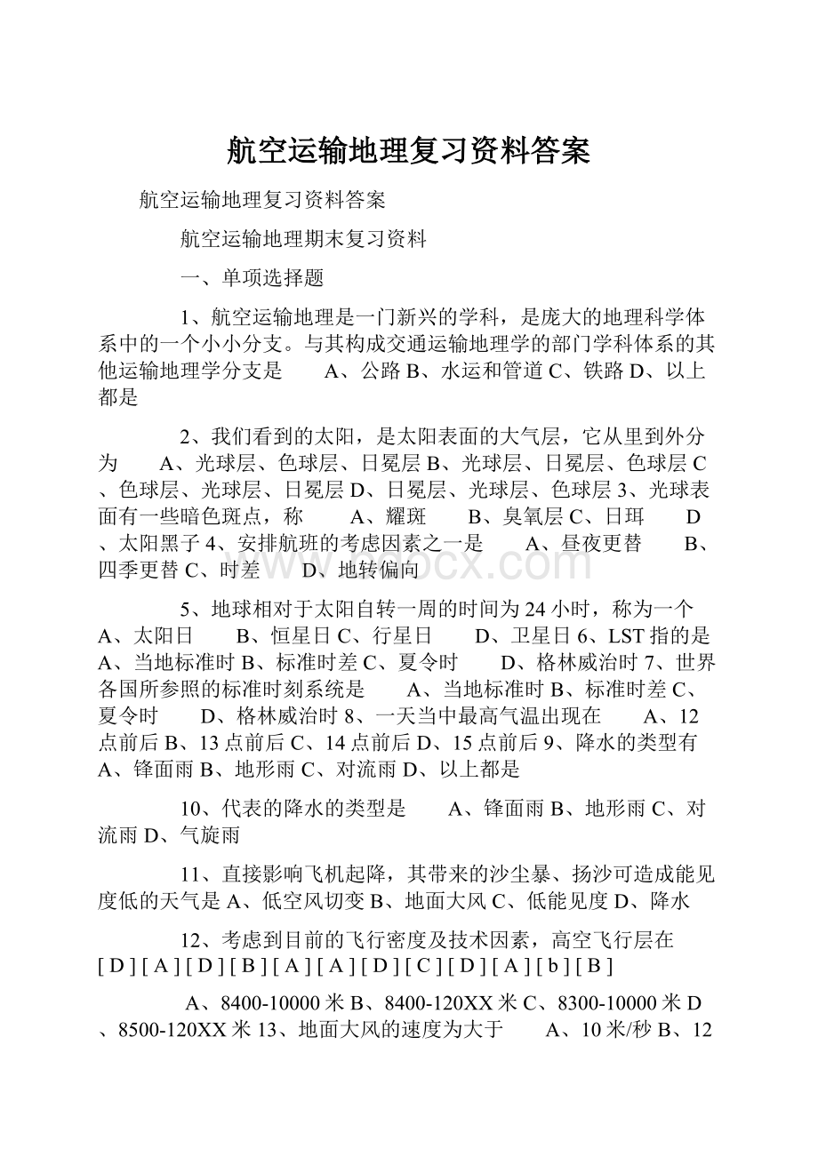 航空运输地理复习资料答案.docx_第1页