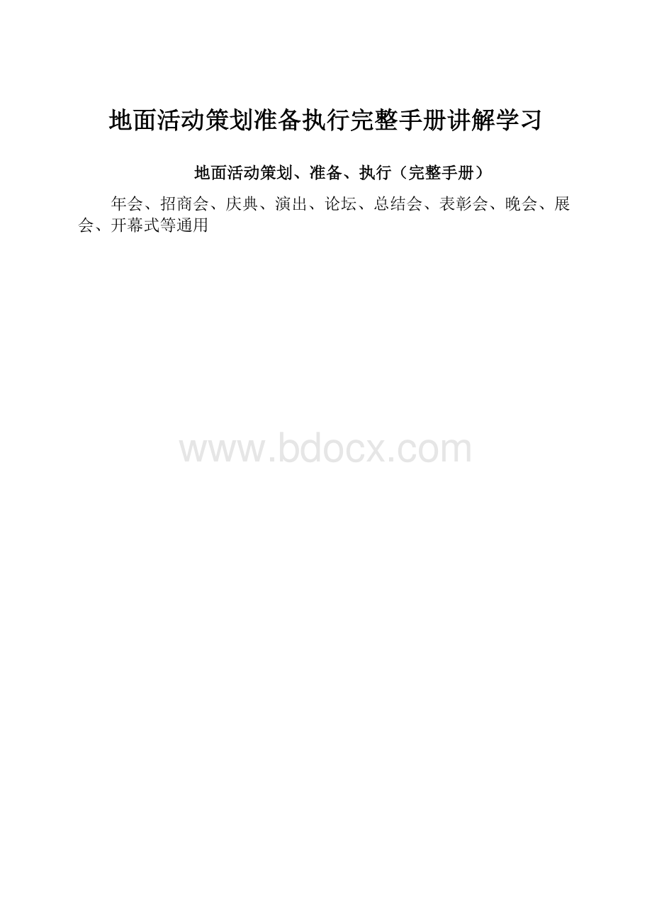 地面活动策划准备执行完整手册讲解学习.docx_第1页