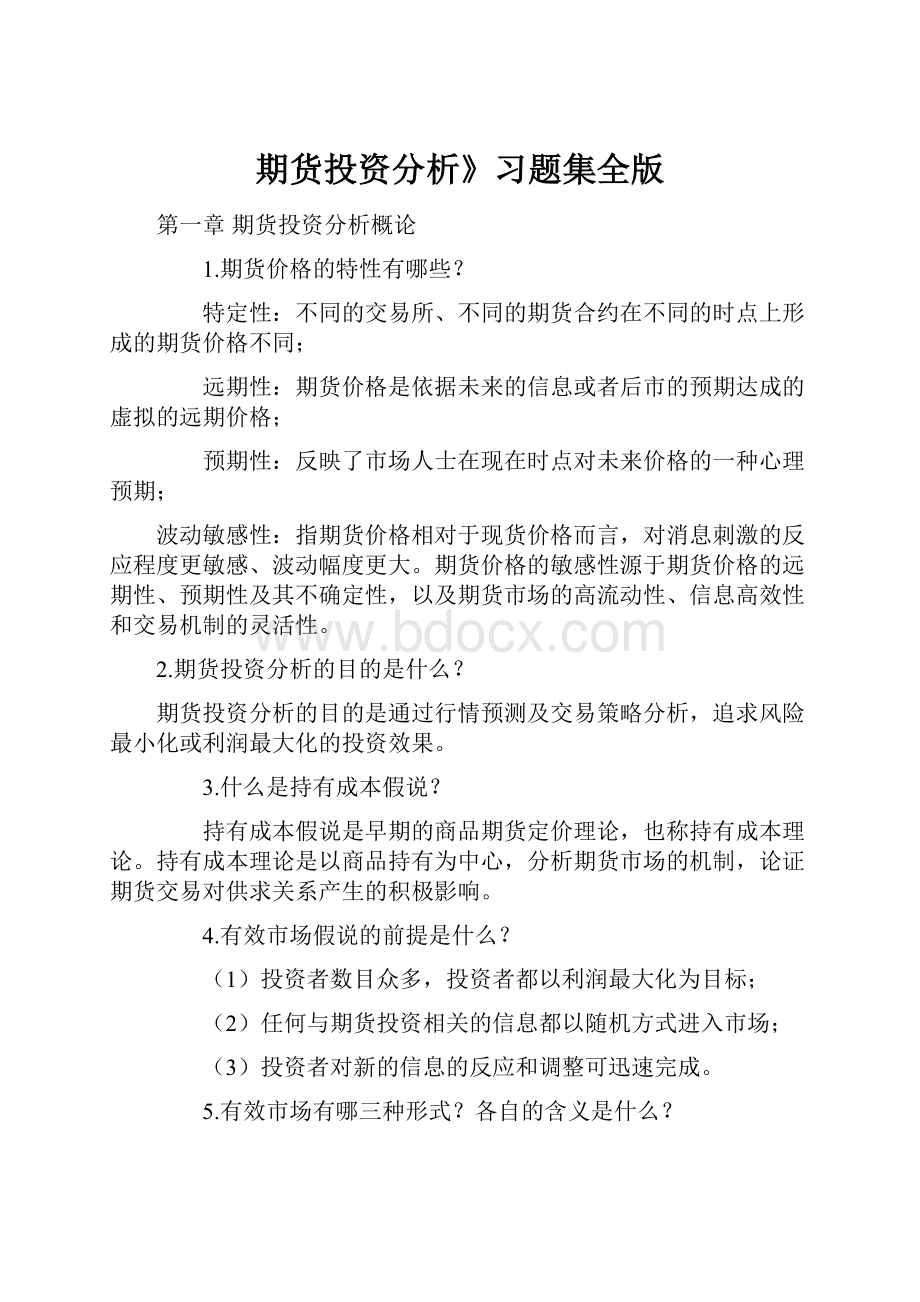 期货投资分析》习题集全版.docx