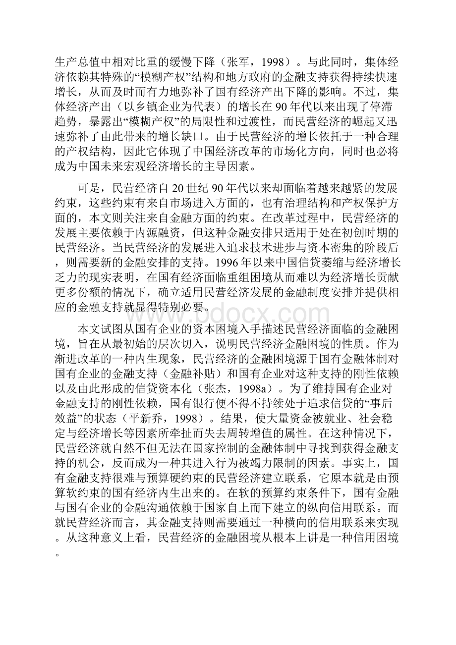 民营经济的金融困境与融资次序探析研究报告.docx_第2页