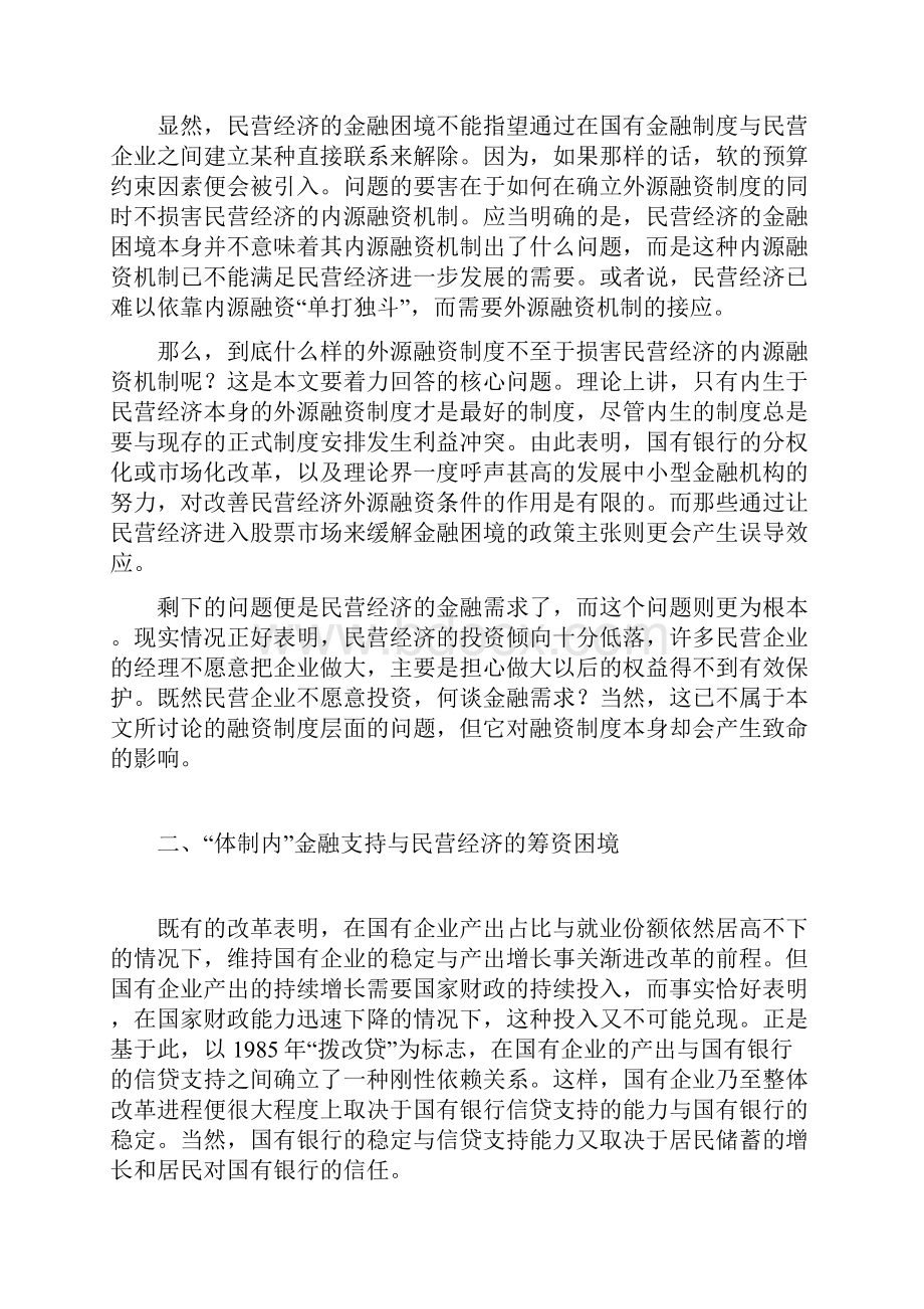 民营经济的金融困境与融资次序探析研究报告.docx_第3页