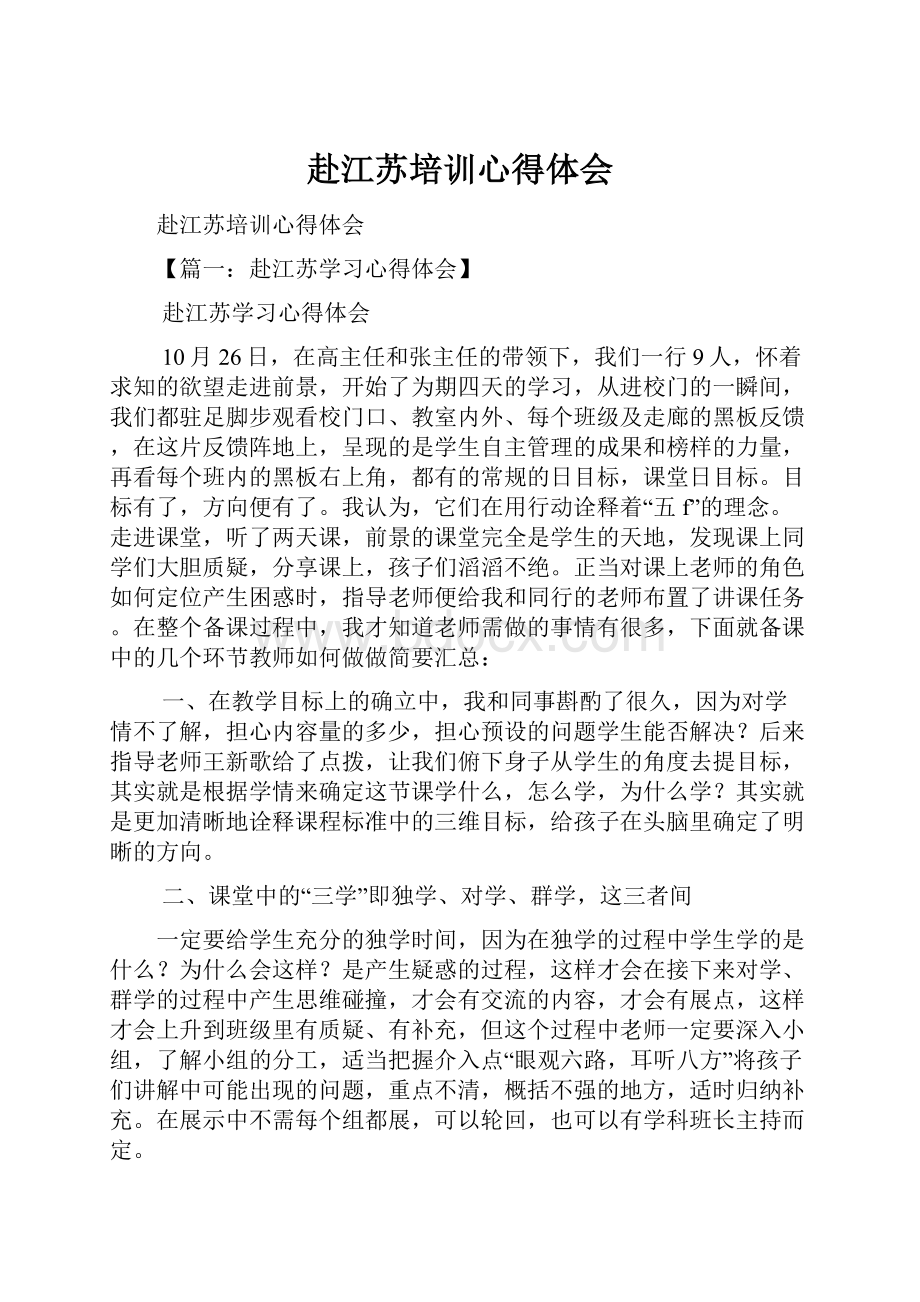 赴江苏培训心得体会.docx_第1页